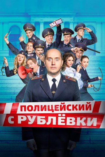 Locandina di Полицейский с Рублёвки