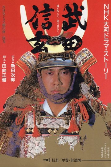 Locandina di 武田信玄