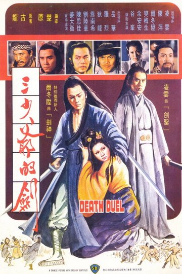 Locandina di 三少爺的劍