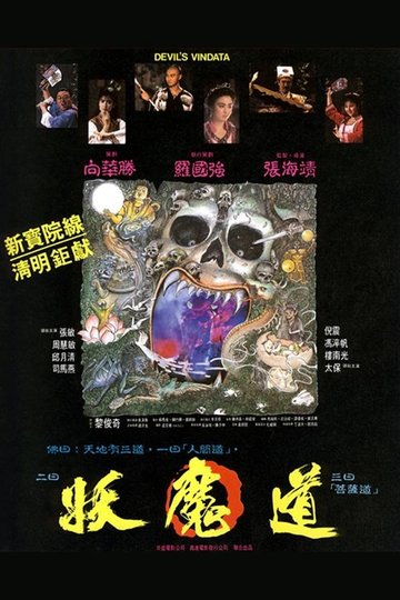 Locandina di 妖魔道