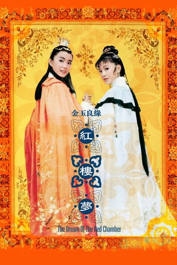 Locandina di 金玉良緣紅樓夢