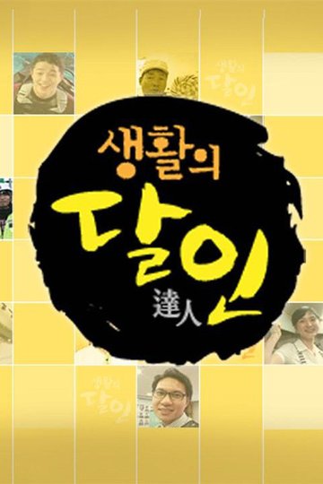 Locandina di 생활의 달인