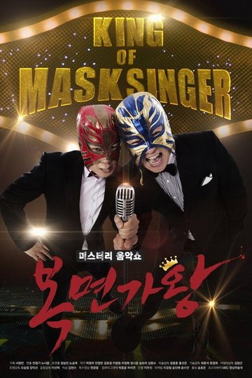 Locandina di 미스터리 음악쇼 복면가왕