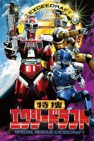 Locandina di 特捜エクシードラフト