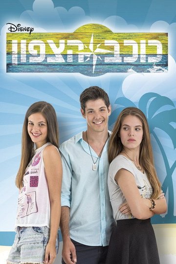 Locandina di כוכב הצפון