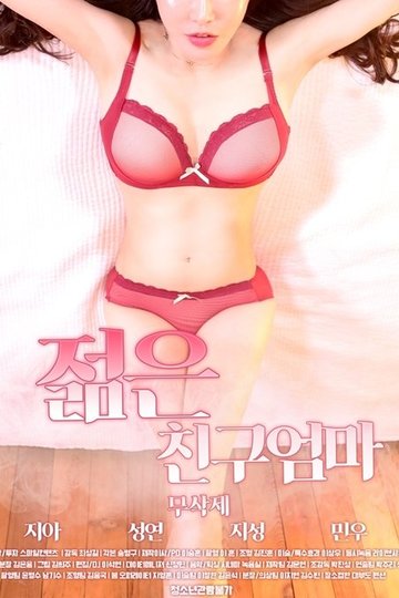 Locandina di 젊은 친구엄마