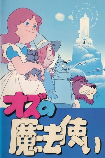 Locandina di Il mago di Oz