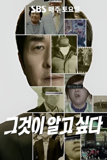 Locandina di 그것이 알고싶다