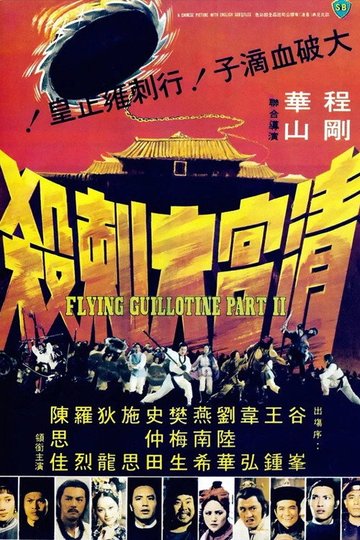 Locandina di 清宮大刺殺