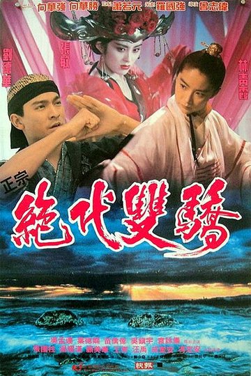 Locandina di 絕代雙驕