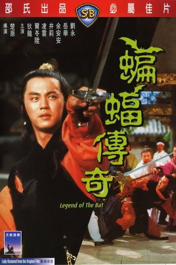 Locandina di 蝙蝠傳奇
