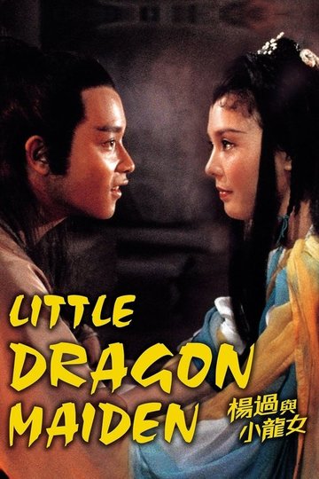 Locandina di 楊過與小龍女