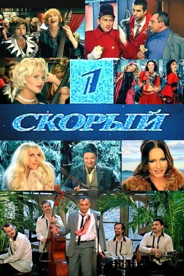 Locandina di Первый Скорый
