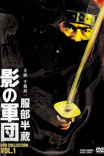 Locandina di 影の軍団