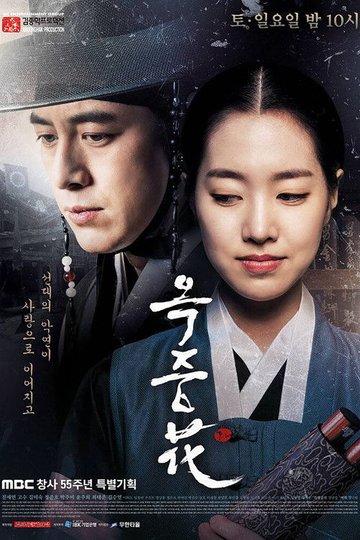 Locandina di 옥중화