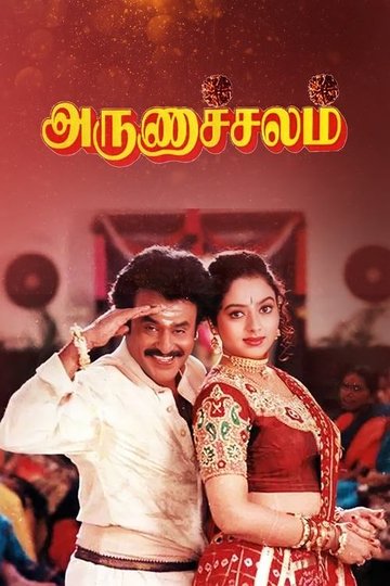 Locandina di அருணாச்சலம்