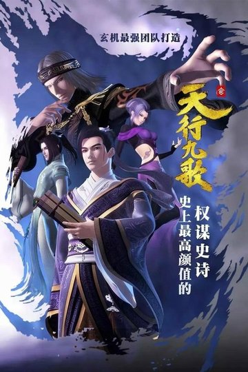 Locandina di 天行九歌