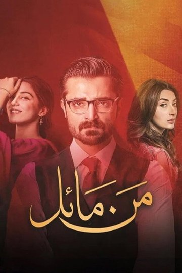 Locandina di Mann Mayal