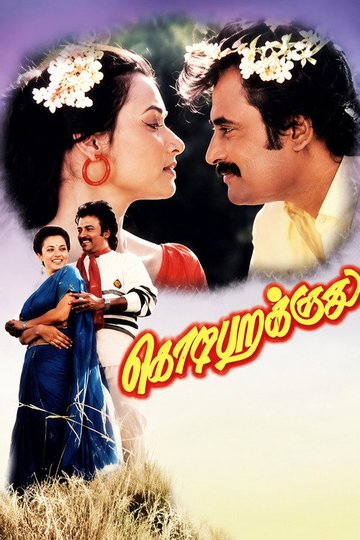 Locandina di கொடி பறக்குது