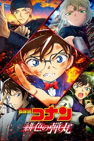 Locandina di 名探偵コナン 緋色の弾丸