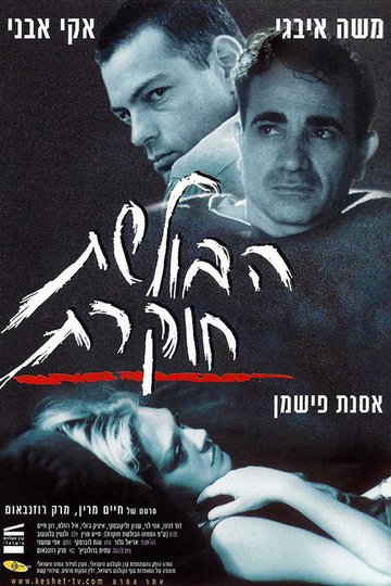 Locandina di הבולשת חוקרת