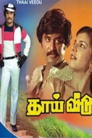Locandina di தாய் வீடு