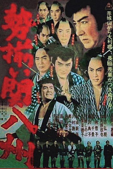 Locandina di 勢揃い関八州