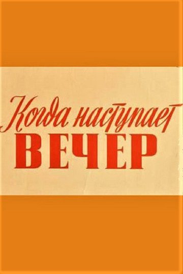Locandina di Kui saabub õhtu