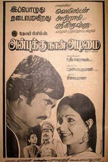 Locandina di அன்புக்கு நான் அடிமை