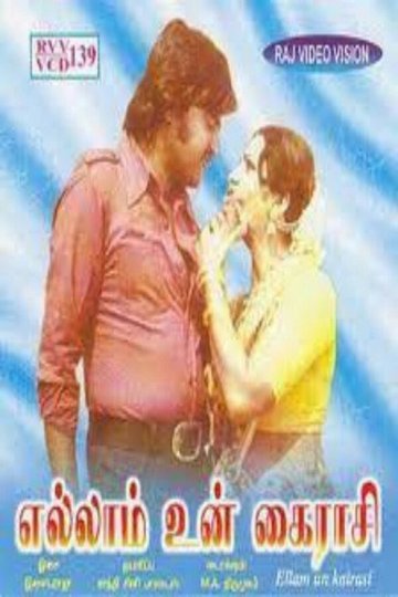 Locandina di எல்லாம் உன் கைராசி