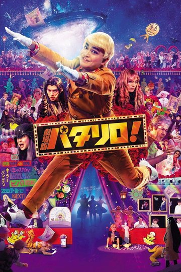 Locandina di 劇場版パタリロ！