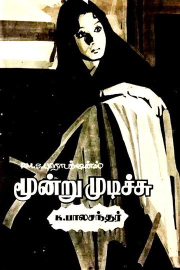 Locandina di மூன்று முடிச்சு