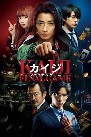 Locandina di カイジ ファイナルゲーム