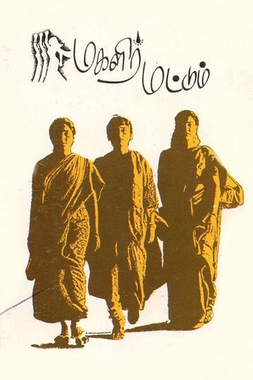 Locandina di மகளிர் மட்டும்