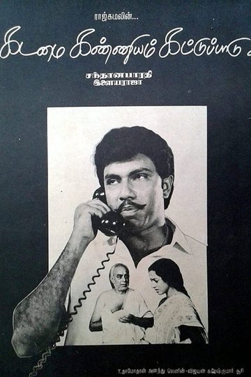 Locandina di கடமை கண்ணியம் கட்டுப்பாடு