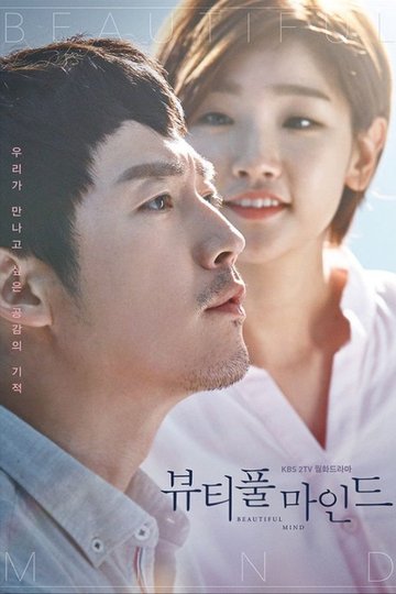 Locandina di 뷰티풀 마인드