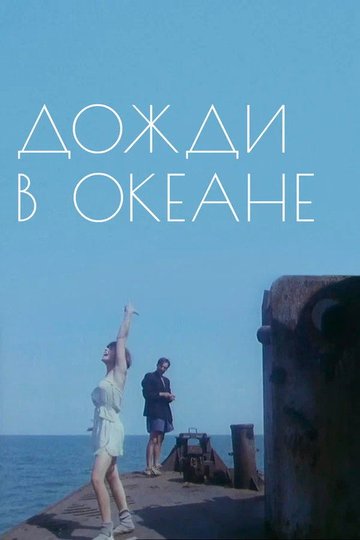 Locandina di Дожди в океане
