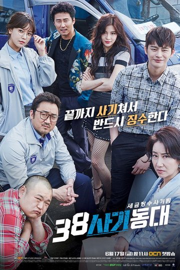 Locandina di 38 사기동대