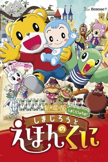 Locandina di 劇場版しまじろうのわお! しまじろうと えほんのくに