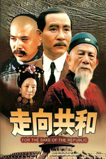 Locandina di 走向共和