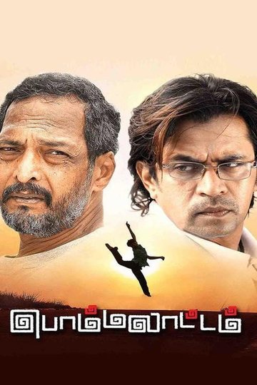 Locandina di பொம்மலாட்டம்