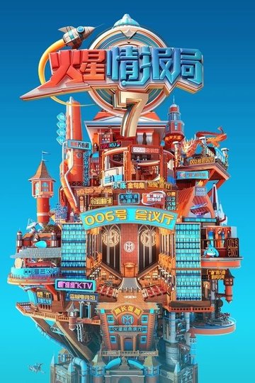 Locandina di 火星情报局