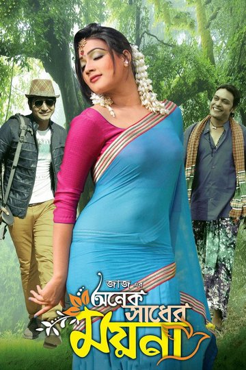 Locandina di অনেক সাধের ময়না