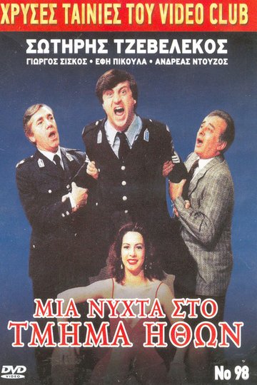 Locandina di Μια νύχτα στο τμήμα ηθών