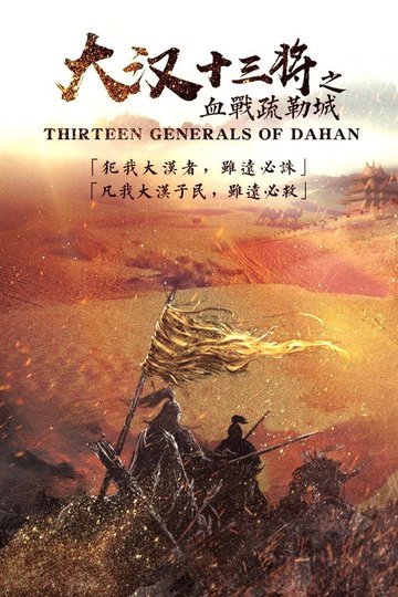 Locandina di 大汉十三将之血战疏勒城