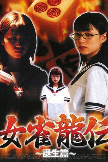 Locandina di 女雀龍伝 誕生篇