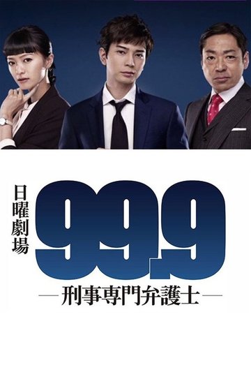 Locandina di 99.9 -刑事専門弁護士-