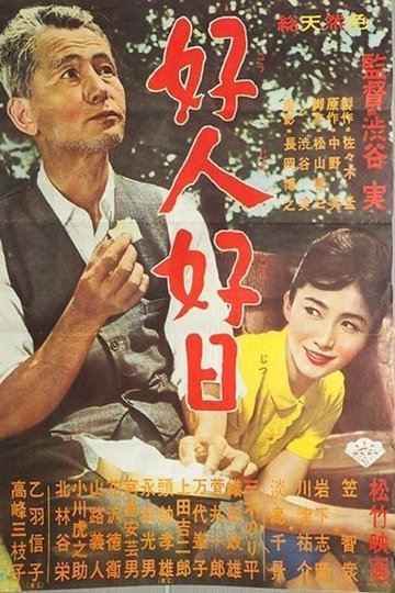 Locandina di 好人好日