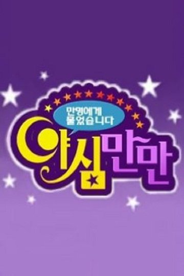 Locandina di 야심만만
