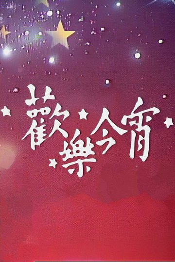 Locandina di 歡樂今宵